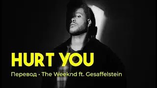 The Weeknd ft. Gesaffelstein - Hurt You (rus sub; перевод на русский)