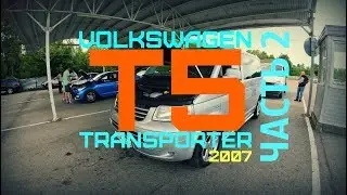ФОЛЬКСВАГЕН ТРАНСПОРТЕР Т5 2007 | Выпуск 2.