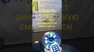 Подводный светодиодный светильник UG8209 9W RGB AC12V IP68 на форсунку  с пультом