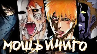 ИСТИННЫЕ СИЛЫ ИЧИГО КУРОСАКИ! 