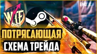 Схема трейда кс го | WTFSkins СХЕМА ТРЕЙДА CS:GO 2021