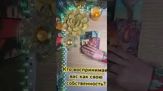 Кто воспринимает вас как свою собственность?🔥🔥🔥