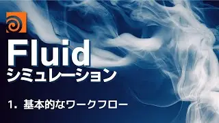 Houdini Fluid シミュレーション 1.基本的なワークフロー