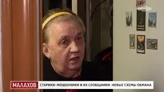 Малахов. Долина От 01.12.2025 | Старики-мошенники и их сообщники. Новые схемы обмана 