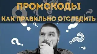 Отслеживание эффективности рекламных кампаний с помощью промокодов. Просто о сложном