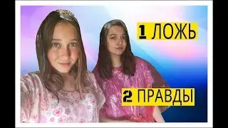 2 ПРАВДЫ 1ЛОЖЬ||С НАКАЗАНИЯМИ