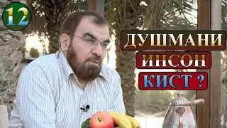 12 - БУЗУРГТАРИН ДУШМАНИ ИНСОН КИСТ!? (СУФРАИ ИФТОР).