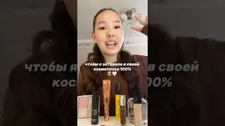 чтобы я оставила в своей косметичке 100% 🧸🤍(2 часть)