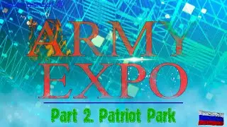 ARMY EXPO. Часть 2. Парк 