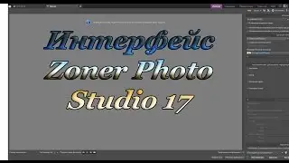 Zoner Photo Studio 17-интерфейс программы[Rus]FullHD