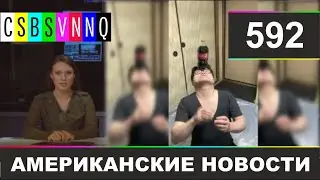CSBSVNNQ Американские новости - выпуск 