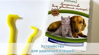 Устройство для удаления клещей