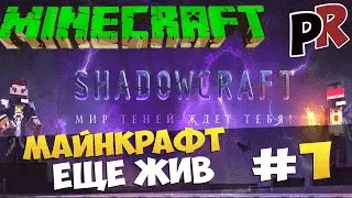 Minecraft #1 - Майнкрафт еще жив! (shadowcraft.ru)