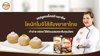 โดนัทโมจิไส้สังขยาชาไทย By เชฟนุ่น | แชร์สูตรเด็ดสร้างอาชีพ