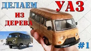 ДЕЛАЕМ МАШИНКУ - УАЗ 