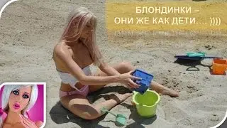 Приколы про блондинок. Ржу не могу!