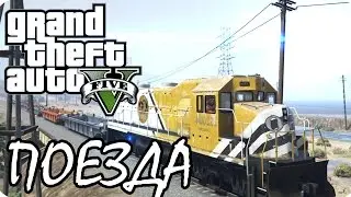 GTA 5 - МИССИЯ ПОЕЗД (Смешные моменты HD)