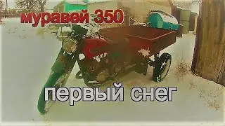 муравей 350 ходовые испытания и первый выезд по снегу