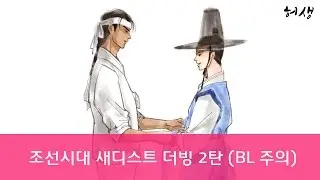 조선시대 새디스트 남자버전 2탄!!! (1인 2역) BL주의 [허생]