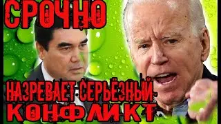 Срочно Туркменистан.Между США и Туркменией назревает страшный конфликт
