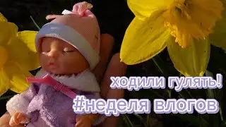 неделя влогов с мини реборнами от Baby Ardana 🍼 обзоры и смешные видео! Моя жизнь с мини реборнами
