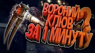 КАК ПОЛУЧИТЬ ВОРОНИЙ КЛЮВ ЗА 1 МИНУТУ В DYING LIGHT