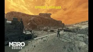 ПУСТЫНЯ Metro Exodus #8