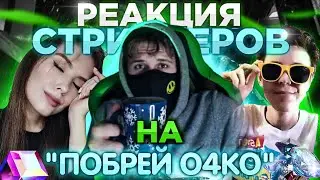 ДОНАЧУ СТРИМЕРАМ «ПОБРЕЙ О4КО» 🤣😅 РЕАКЦИЯ ЮТУБЕРОВ НА ДОНАТ «ПОБРЕЙ О4КО» 🔥🔥