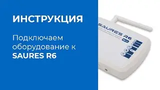 SAURES R6: подключение оборудования и настройка контроллера