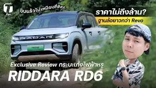 ไม่ถึงล้าน? รีวิวกระบะเก๋งไฟฟ้าหรู RIDDARA RD6 ฐานล้อยาวกว่า Revo ขับแล้วไม่เหมือนที่คิด! - [ที่สุด]