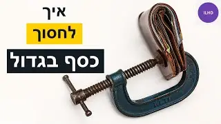 שלושה עצות זהב שיעזרו לכם לחסוך כסף במיידי
