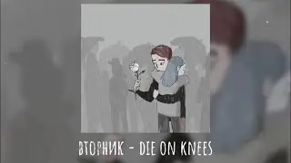 Вторник — Die on knees (lyrics)