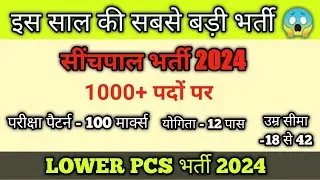 सींचपाल नई भर्ती 1000+ पदों पर योगिता 12 पास 😱 Lower pcs भर्ती 2024 😱#Uttarakhand #ukpsc #uk