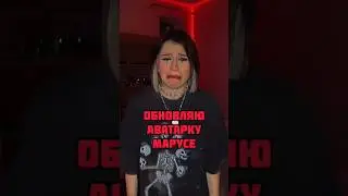 Аватарка Марусе? Ого😳