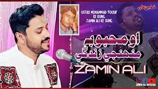 O MEHBOOBA MUHNJI ZINDAGI | ZAMIN ALI | TRIBUTE TO USTAD MOHAMMAD YOUSIF