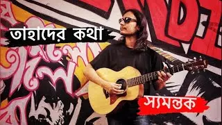 Samantak - Tahader Katha | Original Song