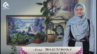 Барьеры общения \ По душам \ Асыл арна
