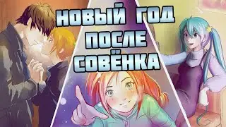 Морозный поцелуй. Новый год после Совёнка