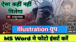 💢ILLUSTRATION GROUP | MS WORD | INSERT TAB ( Ms वर्ड में फोटो कैसे इंसर्ट करे) #computer #video