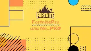 Fortnite задания