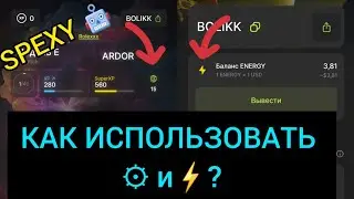 #SPEXY КАК ИСПОЛЬЗОВАТЬ ⚙️ И ⚡️?