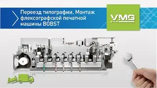 Переезд типографии. Монтаж флексографской печатной машины BOBST