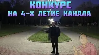 КОНКУРС НА ДЕНЬ РОЖДЕНИЕ КАНАЛА