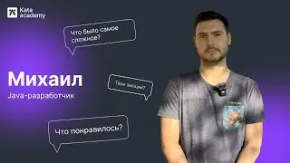 История Михаила | Изменил свою жизнь и стал Java-разработчиком