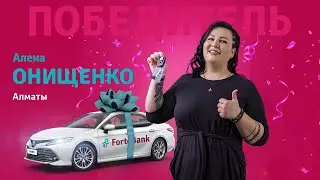 Алена Онищенко из Алматы. 6-я победительница второго розыгрыша Toyota Camry 70