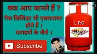 Gas Cylinder Expiry Date, जाने गेस टंकी की एक्सपायरी के बारे मे ।