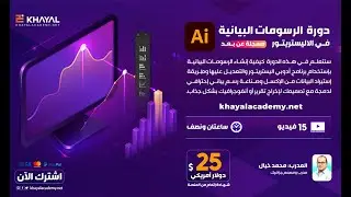 مقدمة دورة الرسومات البيانية في أدوبي اليستريتور- منصة خيال أكاديمي