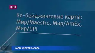 Карта жителя города Саров