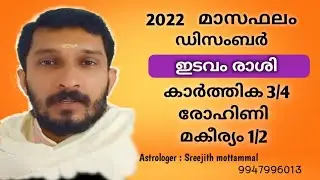 2022 ഡിസംബർ മാസം കാർത്തിക 3/4, രോഹിണി, മകീര്യം 1/2 നാളുകാർക്കെങ്ങനെ? #Karthika #Rohini #Makayiram