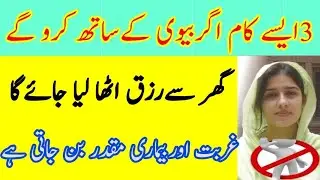 اگر یہ تین کام بیوی کے ساتھ کیے تو گھر سے رزق اٹھا لیا جائے گا | Ghurbat bemari muqaddar ban jati